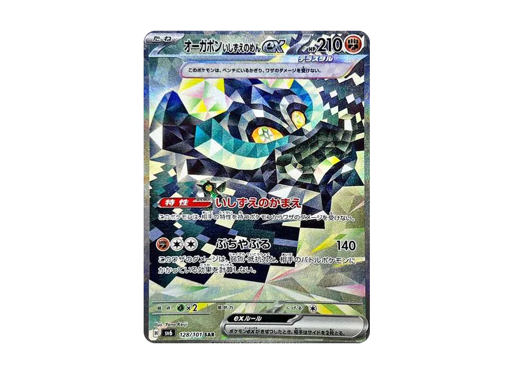 オーガポンいしずえのめんex SAR [SV6 128/101](拡張パック「変幻の仮面」)