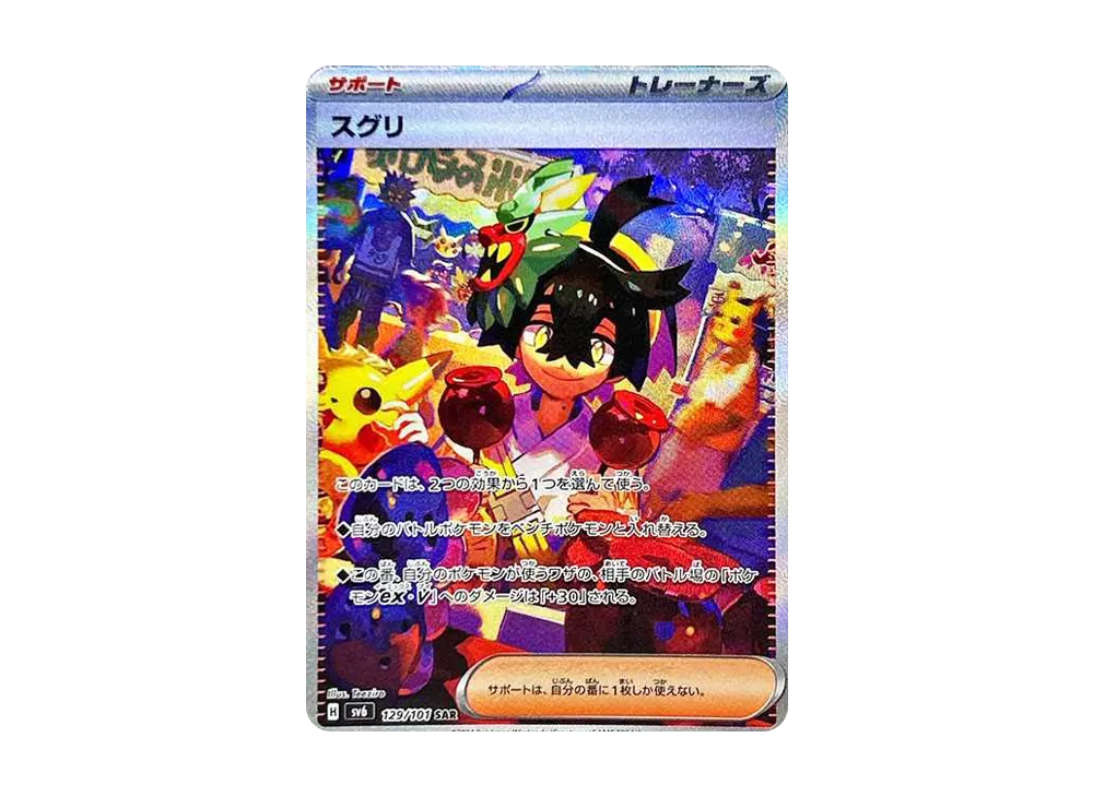 スグリ SAR [SV6 129/101](拡張パック「変幻の仮面」)