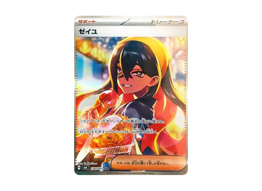 ゼイユ SAR [SV6 130/101](拡張パック「変幻の仮面」)