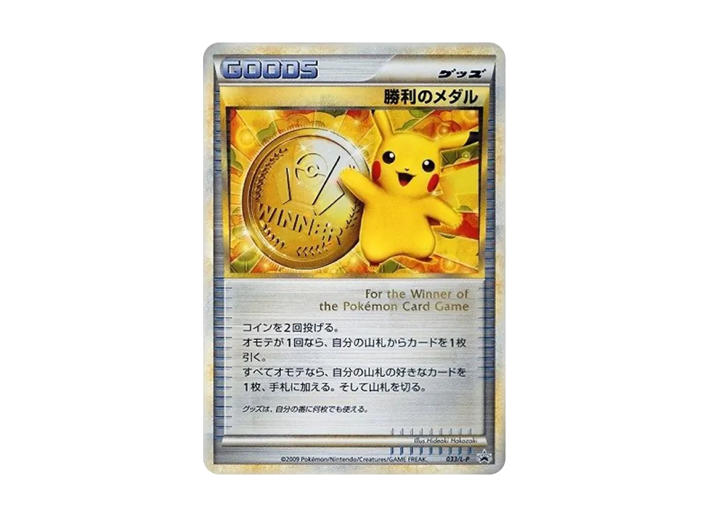 勝利のメダル: プロモ[L-P 033/L-P](プロモーションカード「L-P」)