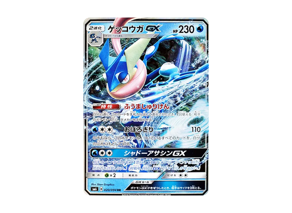 ゲッコウガGX RR [SM6 020/094](拡張パック「禁断の光」)