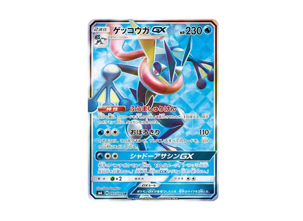 ゲッコウガGX SR[SM6 095/094](拡張パック「禁断の光」)