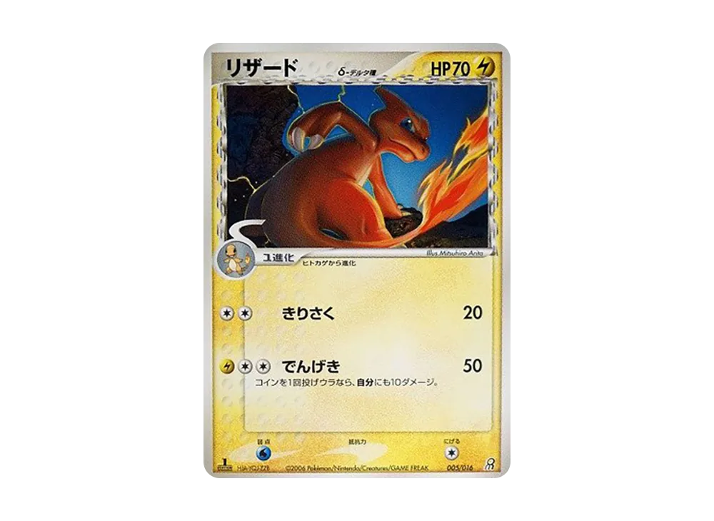 リザードδ-デルタ種 :1ED [PCG 005/016](構築済みスターター「大地のグラードンex」)