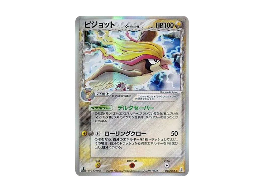 ピジョットδ-デルタ種 R: 1ED[PCG7 023/052](拡張パック「ホロンの幻影」)