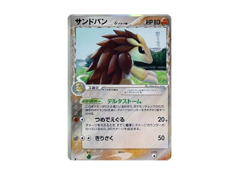 サンドパンδ-デルタ種 R: 1ED[PCG6 057/086](拡張パック「ホロンの研究塔」)