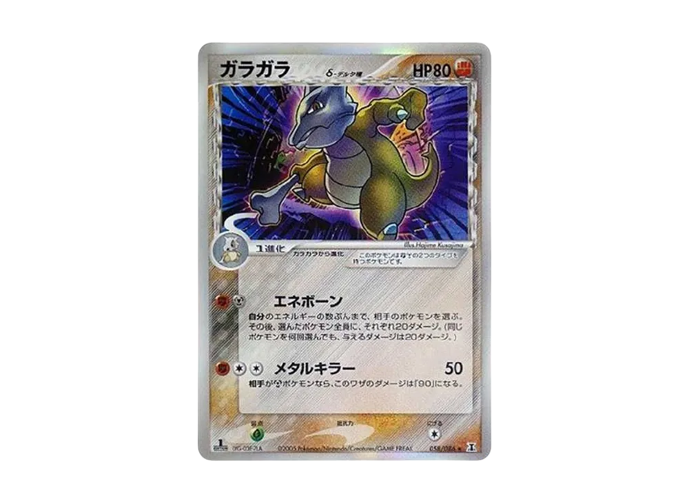 ガラガラδ-デルタ種 R: 1ED[PCG6 058/086](拡張パック「ホロンの研究塔」)