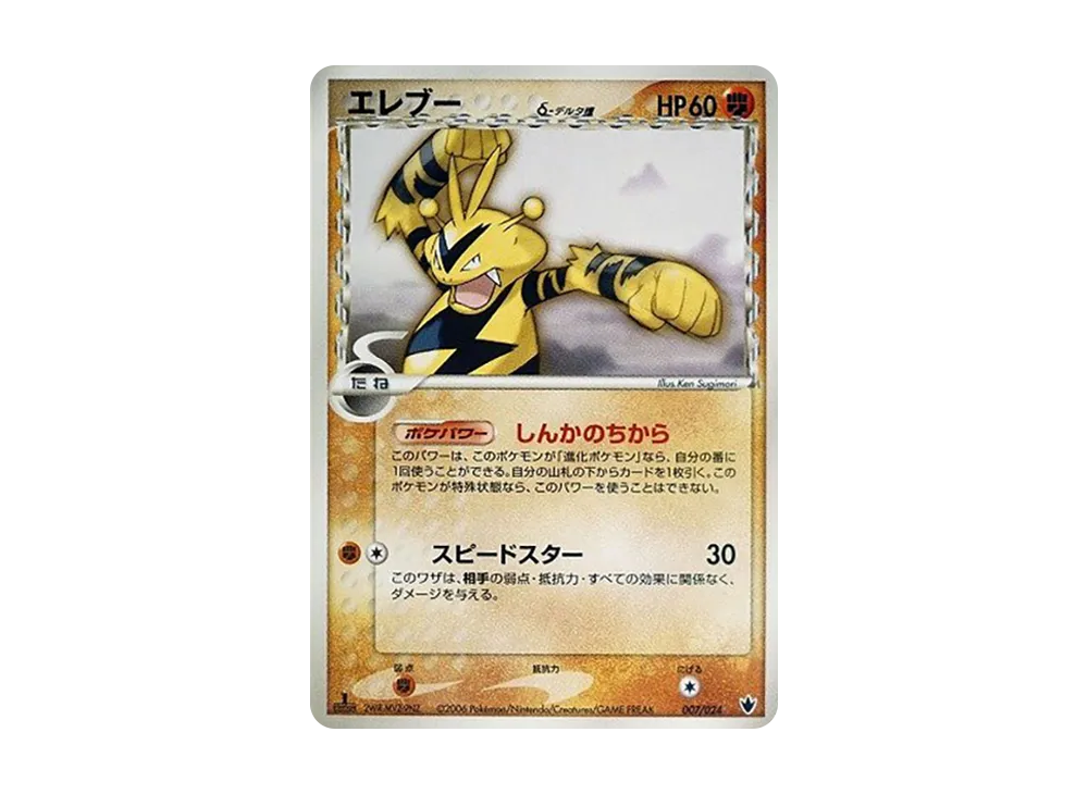 エレブーδ-デルタ種 :1ED [PCG 007/024](構築済みデッキ「雷震! バンギラスex」)