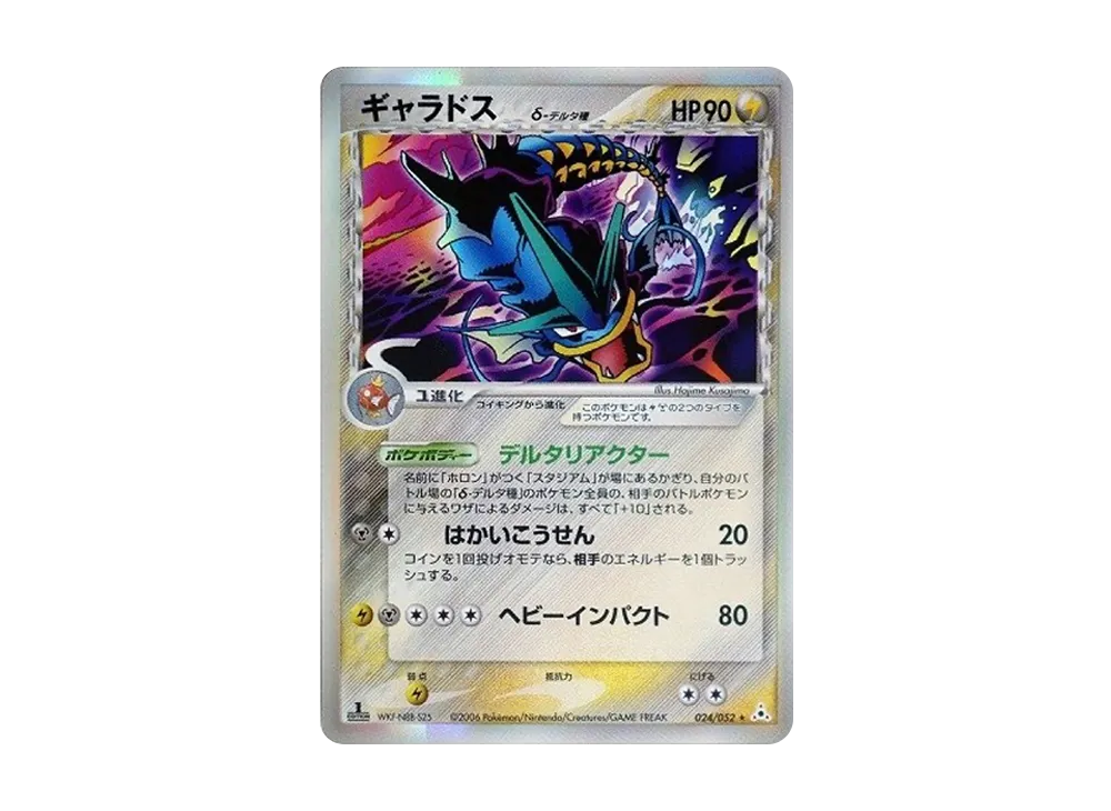 ギャラドスδ-デルタ種 R: 1ED[PCG7 024/052](拡張パック「ホロンの幻影」)
