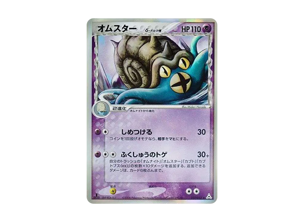 オムスターδ-デルタ種 R: 1ED[PCG7 027/052](拡張パック「ホロンの幻影」)