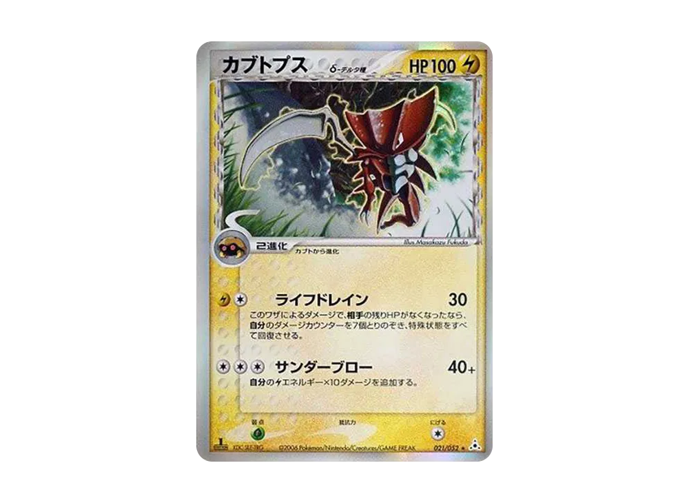 カブトプスδ-デルタ種 R: 1ED[PCG7 021/052](拡張パック「ホロンの幻影」)