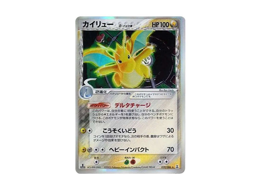 カイリューδ-デルタ種 R: 1ED[PCG6 039/086](拡張パック「ホロンの研究塔」)
