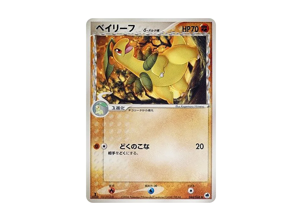 ベイリーフδ-デルタ種 ◆ :1ED [PCG9 044/068](拡張パック「さいはての攻防」)