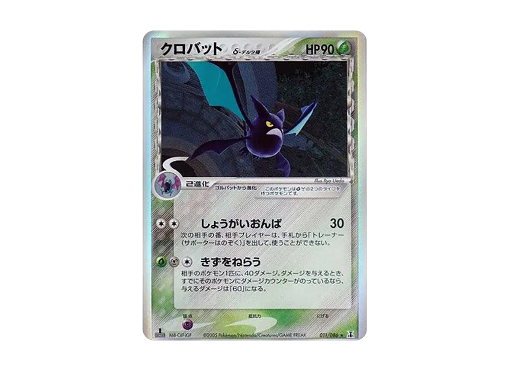 クロバットδ-デルタ種 R: 1ED[PCG6 011/086](拡張パック「ホロンの研究塔」)