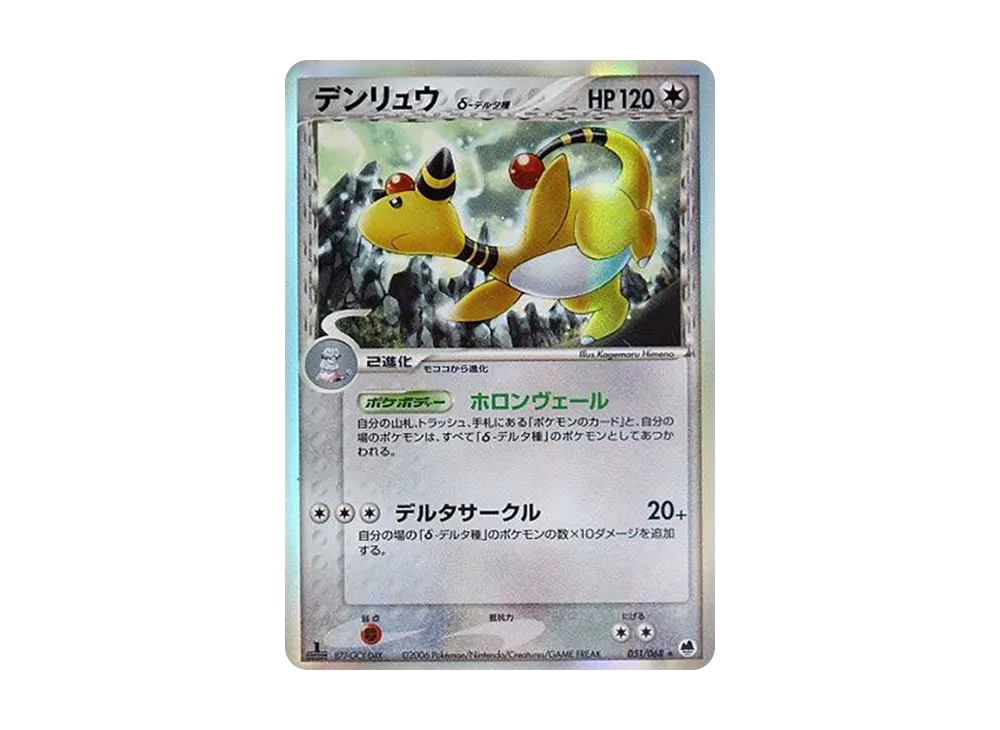 デンリュウδ-デルタ種 ★ :1ED [PCG9 051/068](拡張パック「さいはての攻防」)