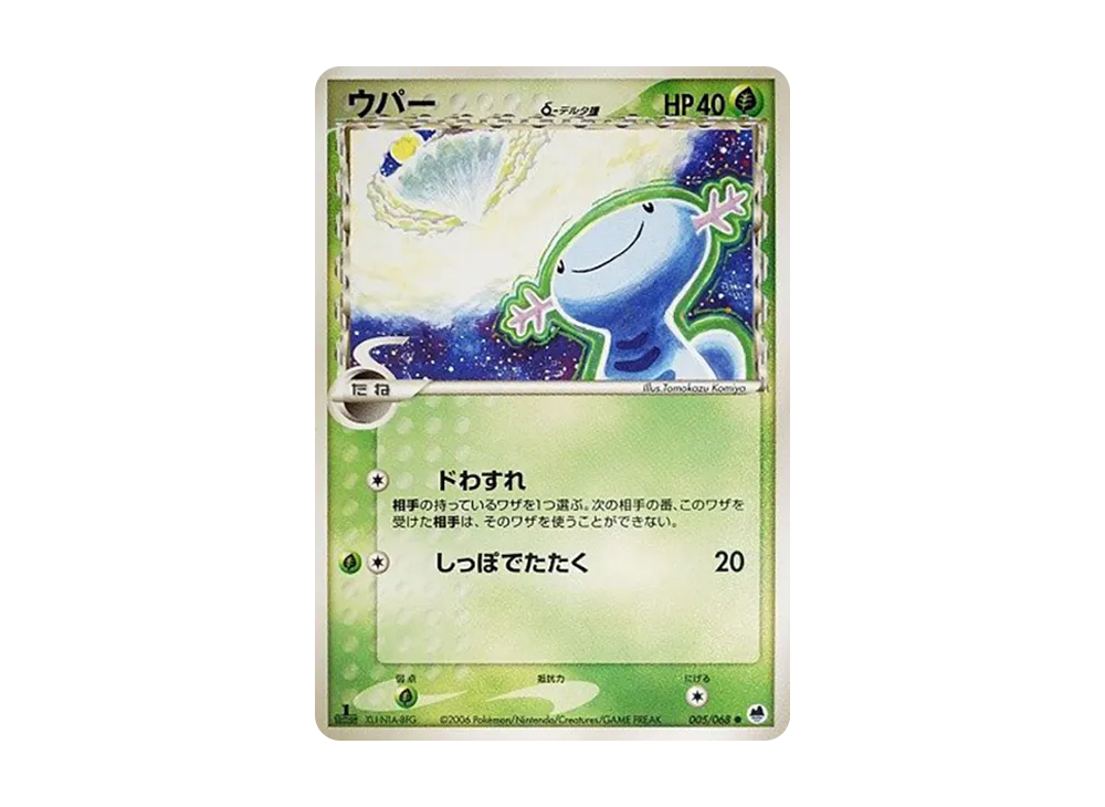 ウパーδ-デルタ種 ● :1ED [PCG9 005/068](拡張パック「さいはての攻防」)