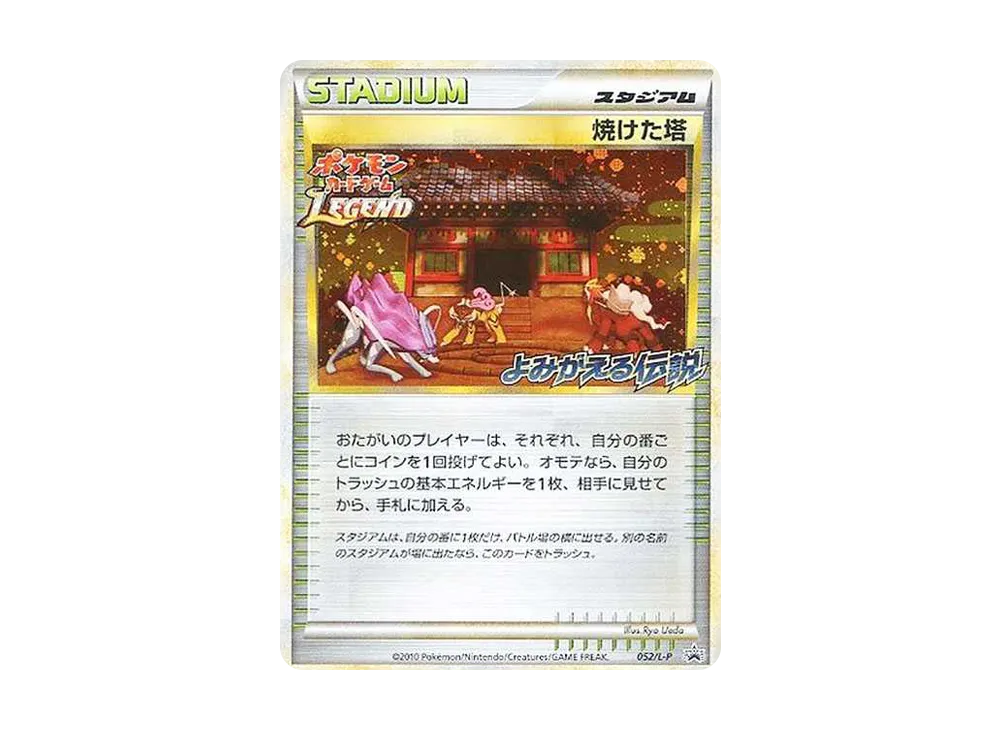 焼けた塔: プロモ[L-P 052/L-P](プロモーションカード「L-P」よみがえる伝説)