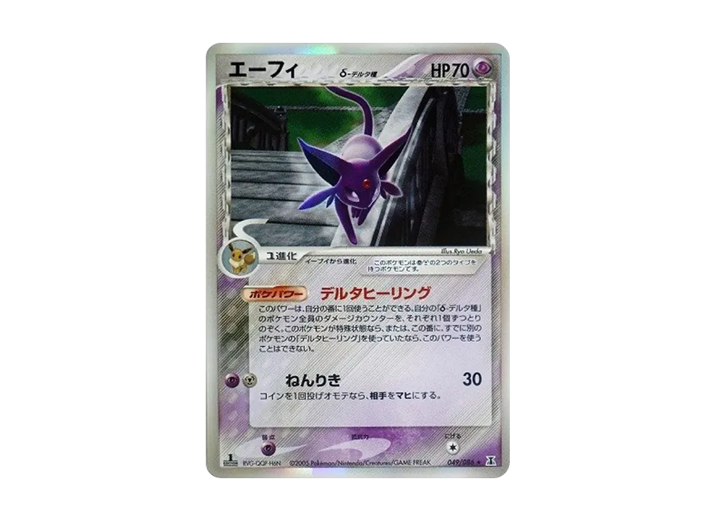 エーフィδ-デルタ種 R: 1ED[PCG6 049/086](拡張パック「ホロンの研究塔」)