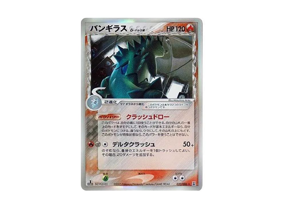 バンギラスδ-デルタ種 R: 1ED[PCG6 020/086](拡張パック「ホロンの研究塔」)