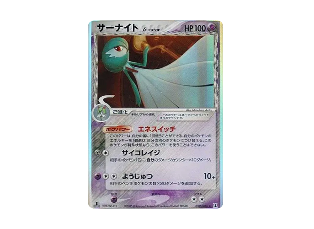 サーナイトδ-デルタ種 R: 1ED[PCG6 050/086](拡張パック「ホロンの研究塔」)