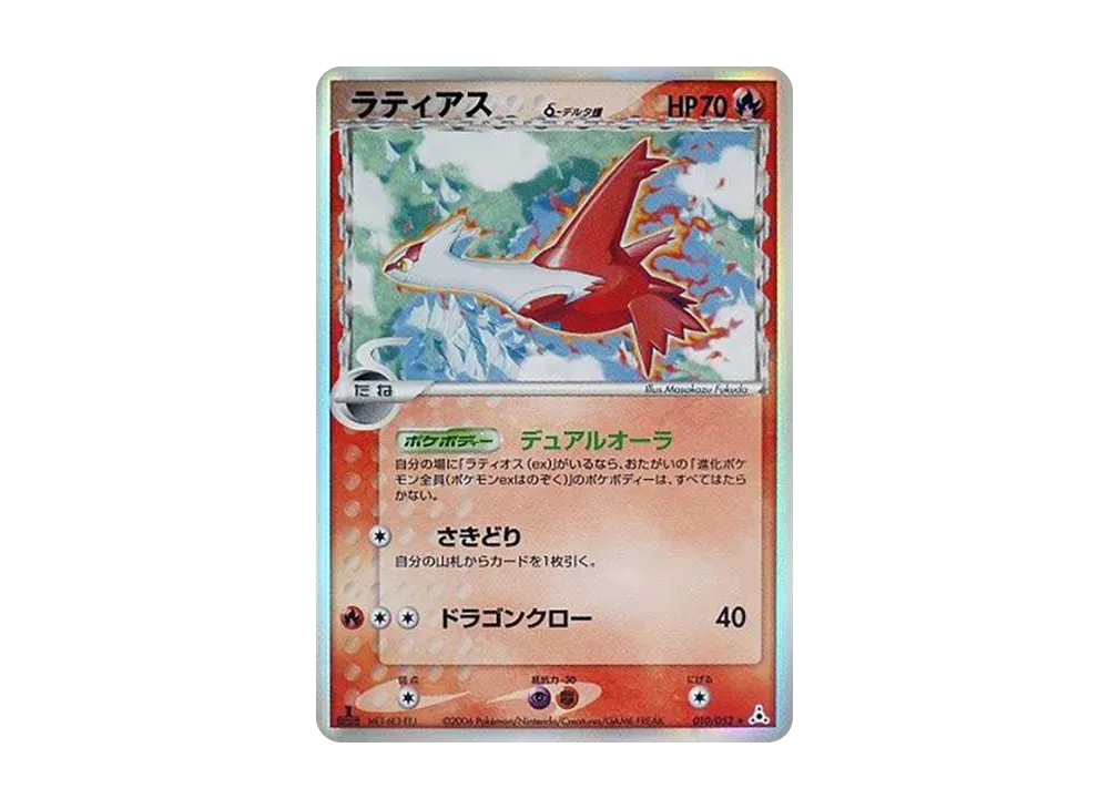 ラティアスδ-デルタ種 R: 1ED[PCG7 010/052](拡張パック「ホロンの幻影」)