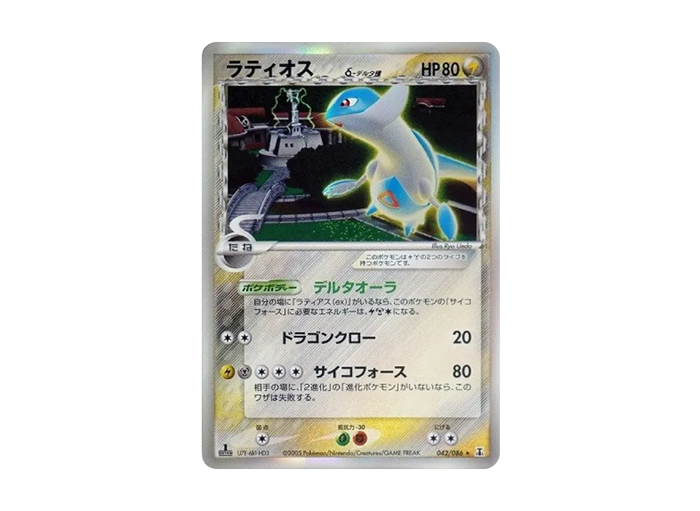 ラティオスδ-デルタ種 R: 1ED[PCG6 042/086](拡張パック「ホロンの研究塔」)