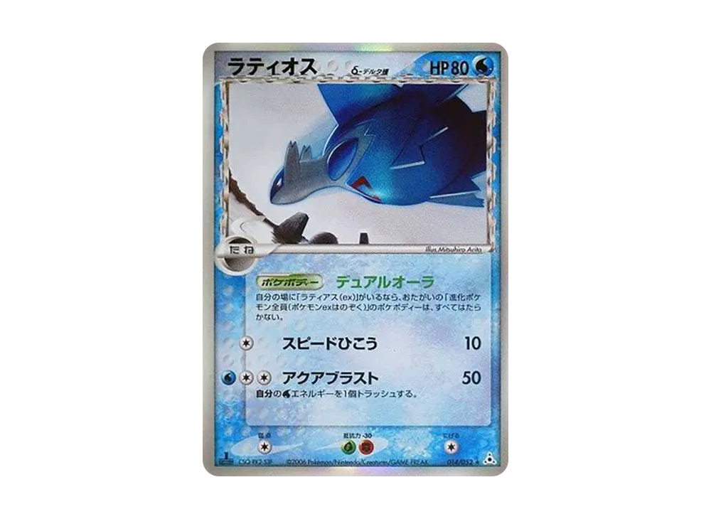 ラティオスδ-デルタ種 R: 1ED[PCG7 014/052](拡張パック「ホロンの幻影」)