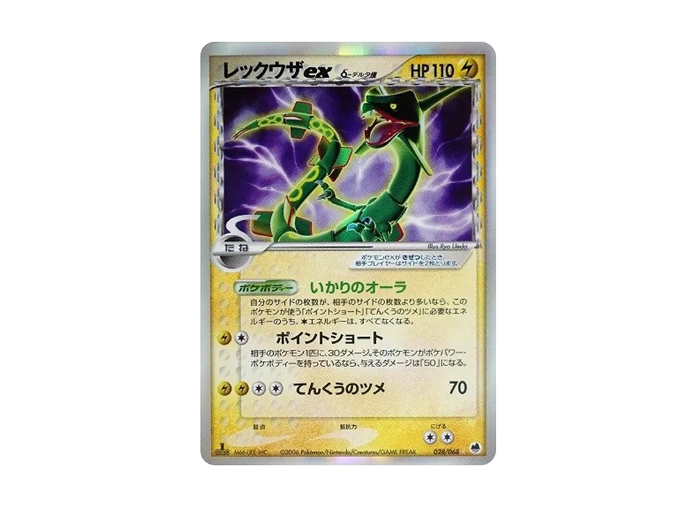 レックウザexδ-デルタ種 ☆: 1ED[PCG9 028/068](拡張パック「さいはての攻防」)