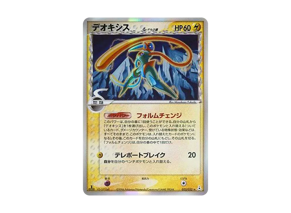 デオキシスδ-デルタ種 R: 1ED[PCG7 022/052](拡張パック「ホロンの幻影」)