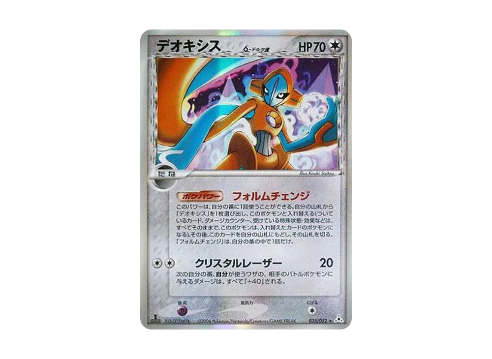デオキシスδ-デルタ種 R: 1ED[PCG7 035/052](拡張パック「ホロンの幻影」)