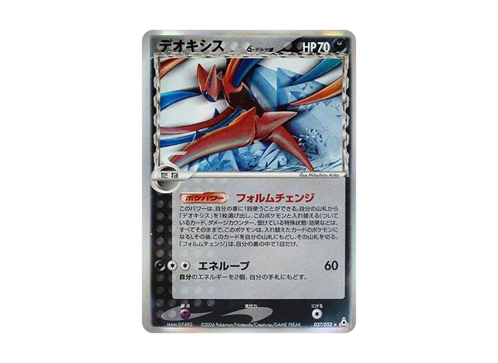 デオキシスδ-デルタ種 R: 1ED[PCG7 037/052](拡張パック「ホロンの幻影」)