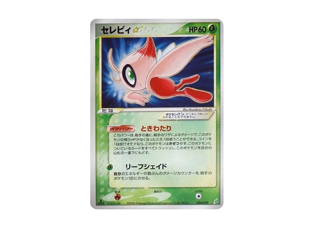 セレビィ☆ ◇ :1ED [PCG8 004/075](拡張パック「きせきの結晶」)