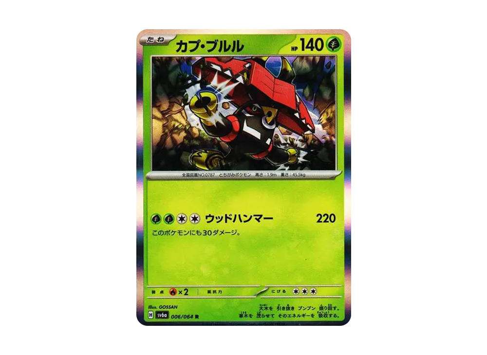 カプ・ブルル R [SV6a 006/064](強化拡張パック「ナイトワンダラー」)