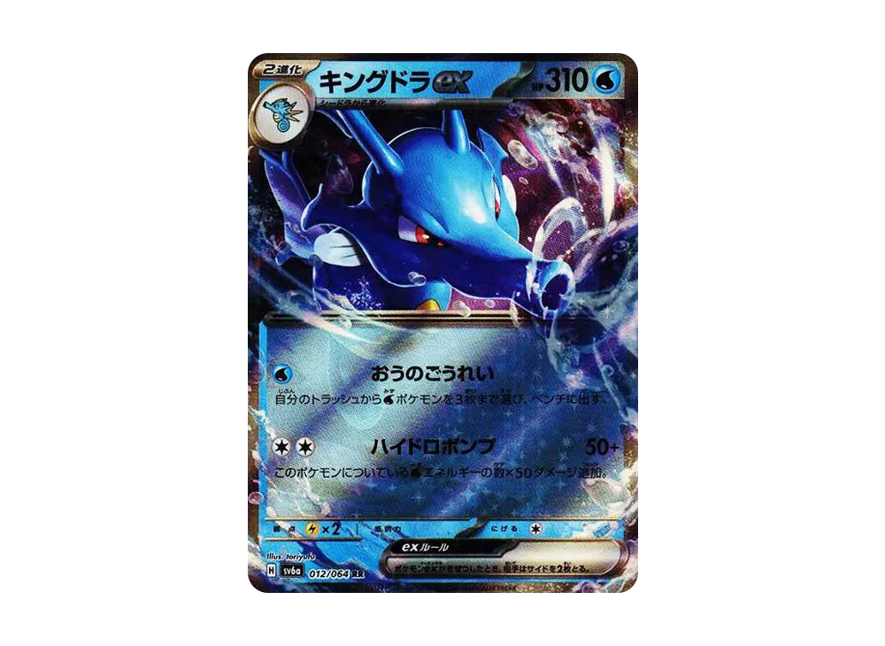 キングドラex RR [SV6a 012/064](強化拡張パック「ナイトワンダラー」)