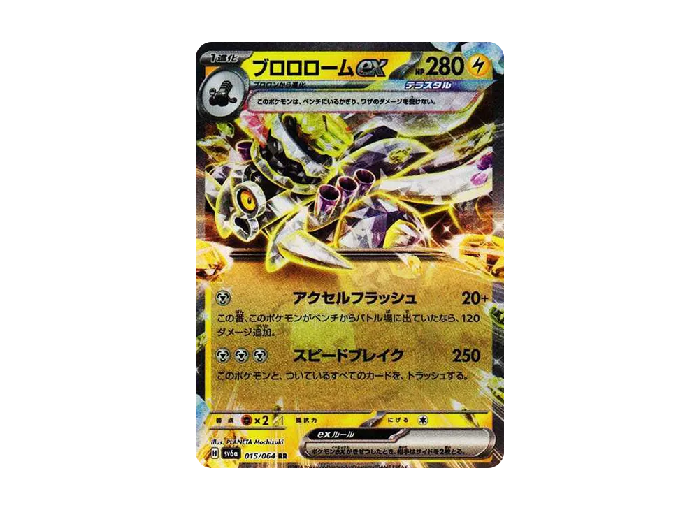 ブロロロームex RR [SV6a 015/064](強化拡張パック「ナイトワンダラー」)