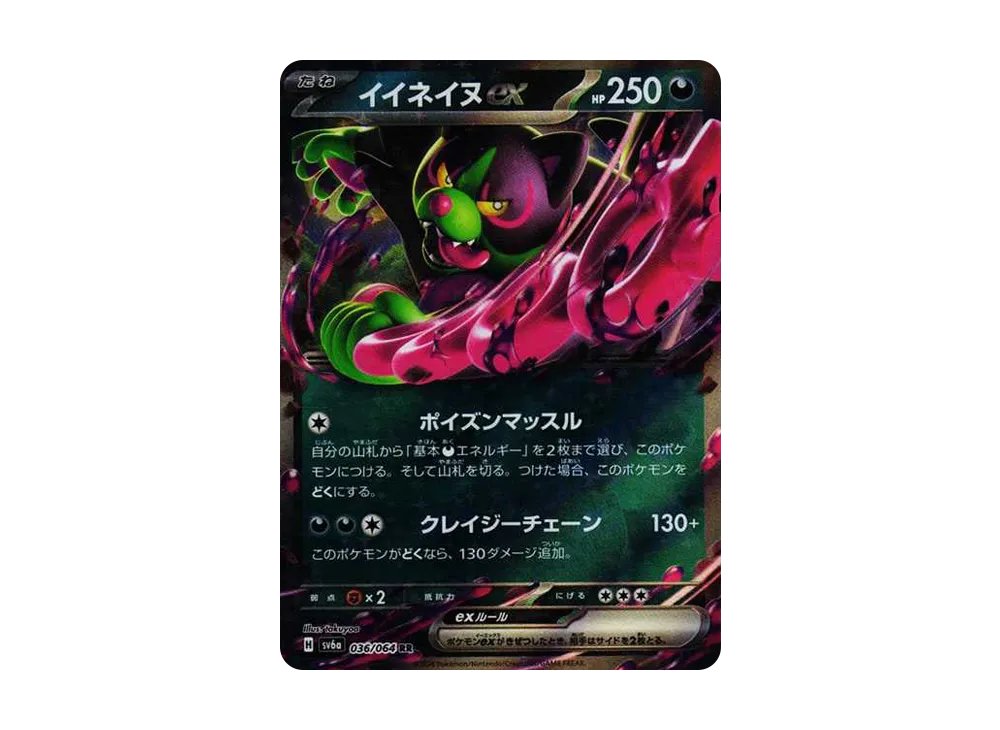 イイネイヌex RR [SV6a 036/064](強化拡張パック「ナイトワンダラー」)
