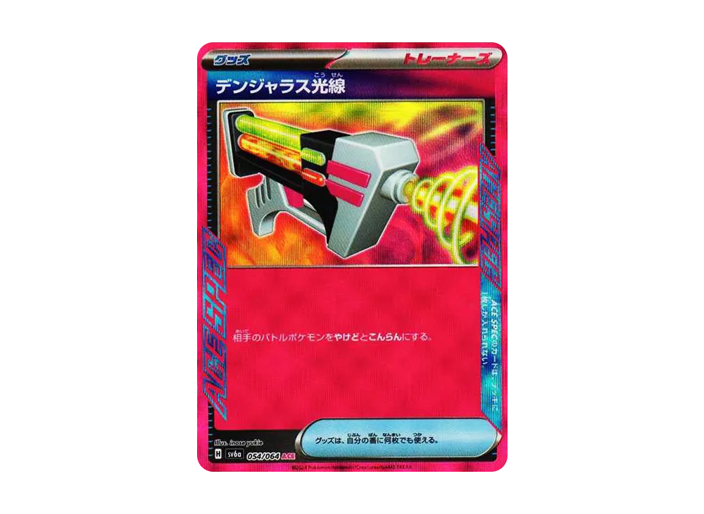 デンジャラス光線 ACE [SV6a 054/064](強化拡張パック「ナイトワンダラー」)