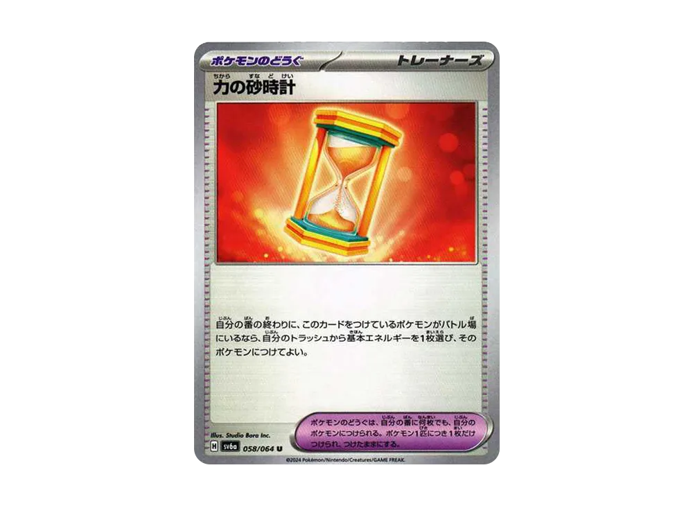力の砂時計 U [SV6a 058/064](強化拡張パック「ナイトワンダラー」)