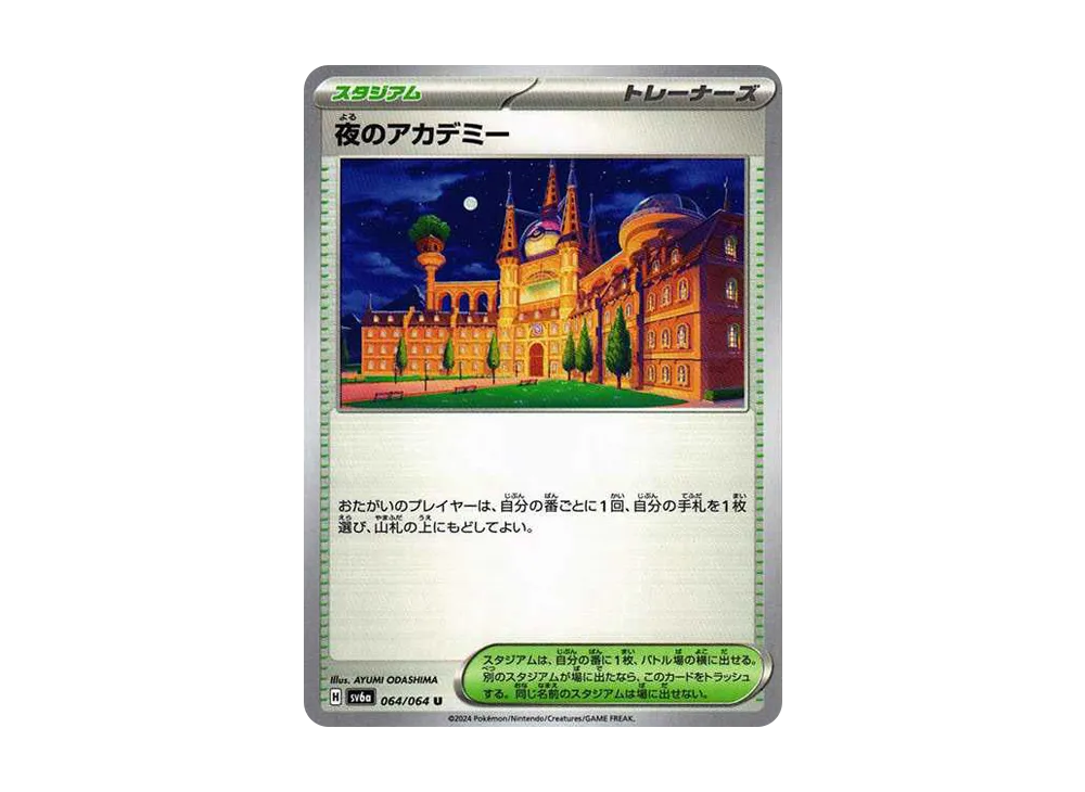 夜のアカデミー U [SV6a 064/064](強化拡張パック「ナイトワンダラー」)
