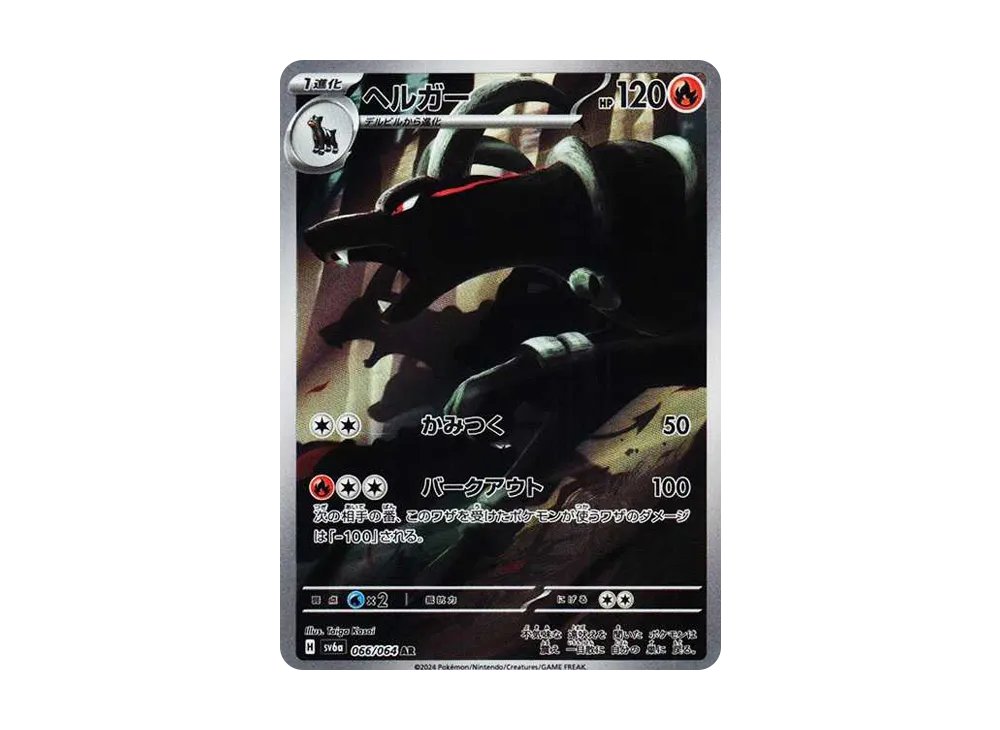 ヘルガー AR [SV6a 066/064](強化拡張パック「ナイトワンダラー」)