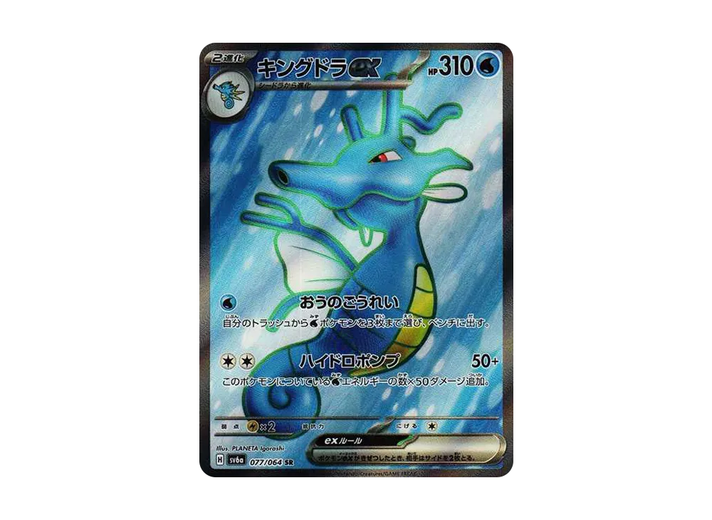 キングドラex SR [SV6a 077/064](強化拡張パック「ナイトワンダラー」)