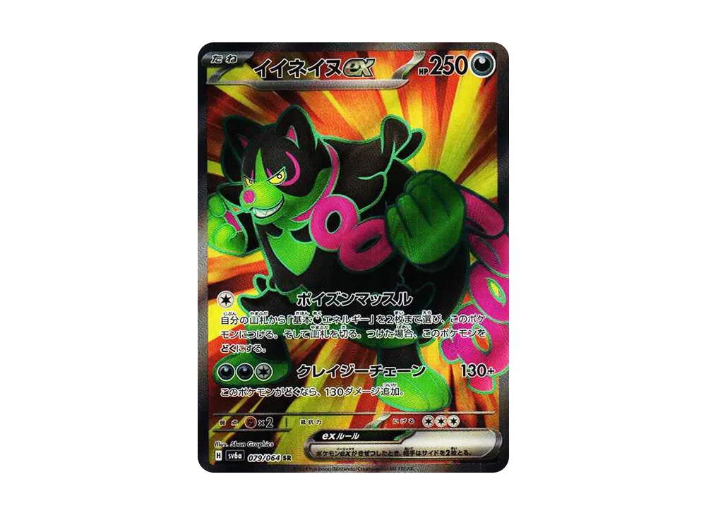 イイネイヌex SR [SV6a 079/064](強化拡張パック「ナイトワンダラー」)