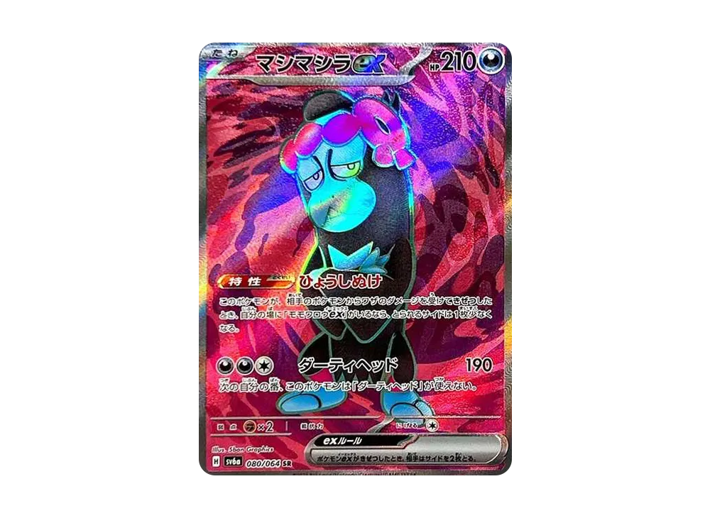 マシマシラex SR [SV6a 080/064](強化拡張パック「ナイトワンダラー」)