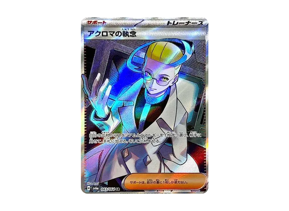 アクロマの執念 SR [SV6a 083/064](強化拡張パック「ナイトワンダラー」)