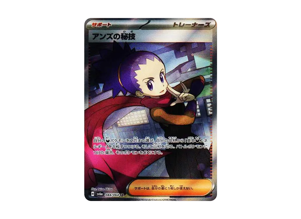 アンズの秘技 SR [SV6a 084/064](強化拡張パック「ナイトワンダラー」)