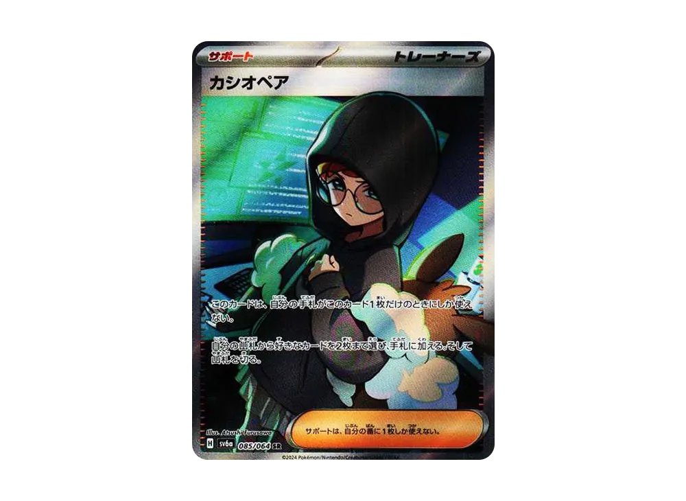 カシオペア SR [SV6a 085/064](強化拡張パック「ナイトワンダラー」)