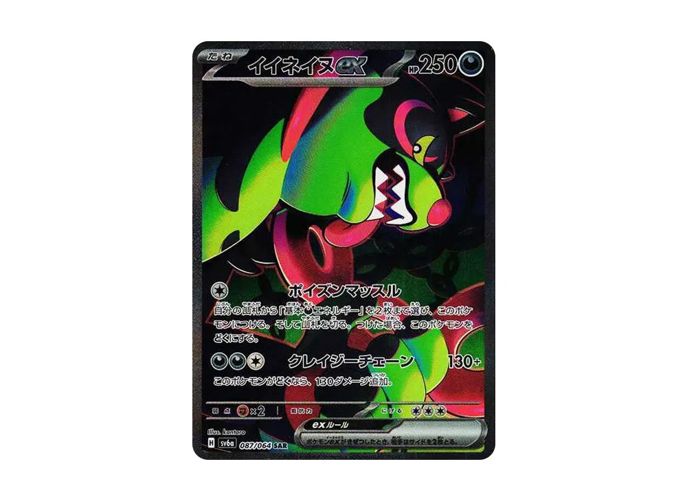 イイネイヌex SAR [SV6a 087/064](強化拡張パック「ナイトワンダラー」)