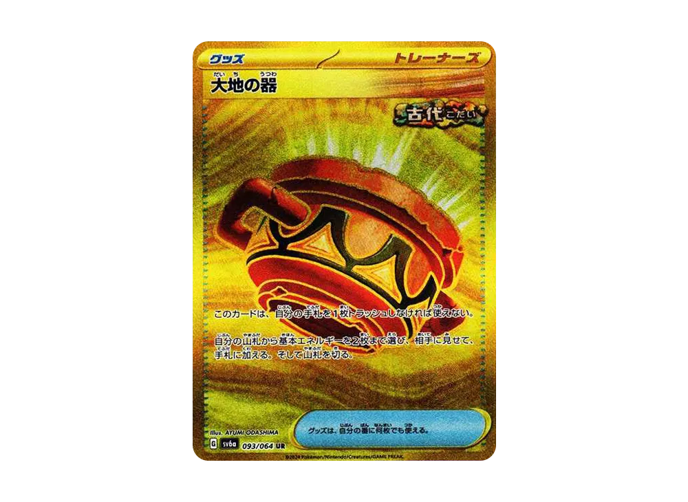 大地の器 UR [SV6a 093/064](強化拡張パック「ナイトワンダラー」)