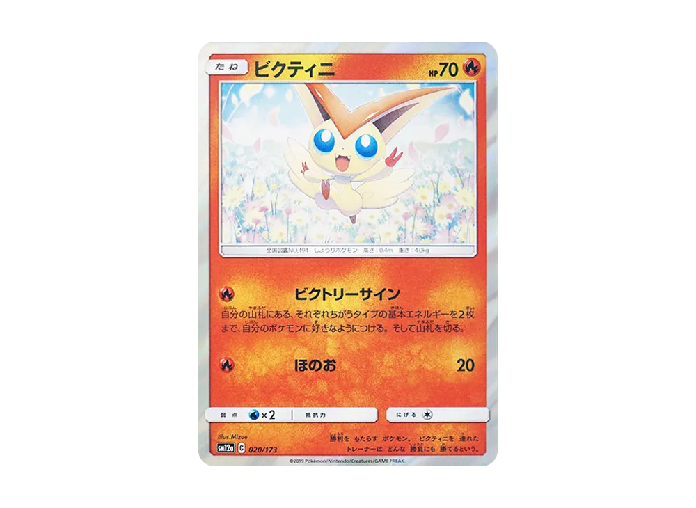 ビクティニ PR [SM12a 020/173](ハイクラスパック「TAG TEAM GX タッグオールスターズ」)