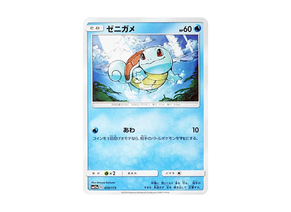 ゼニガメ [SM12a 029/173](ハイクラスパック「TAG TEAM GX タッグオールスターズ」)