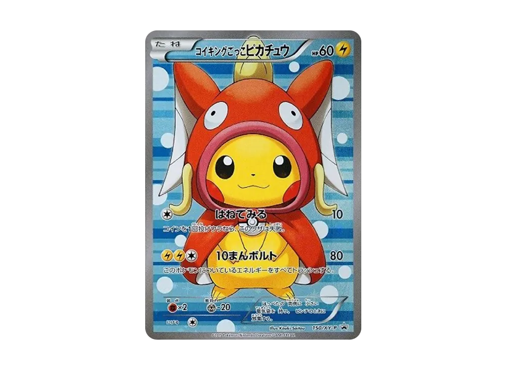 コイキングごっこピカチュウ: プロモ[XY-P 150/XY-P](プロモーションカード「XY-P」)
